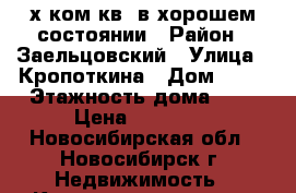 2-х ком.кв. в хорошем состоянии › Район ­ Заельцовский › Улица ­ Кропоткина › Дом ­ 96 › Этажность дома ­ 5 › Цена ­ 14 500 - Новосибирская обл., Новосибирск г. Недвижимость » Квартиры аренда   . Новосибирская обл.,Новосибирск г.